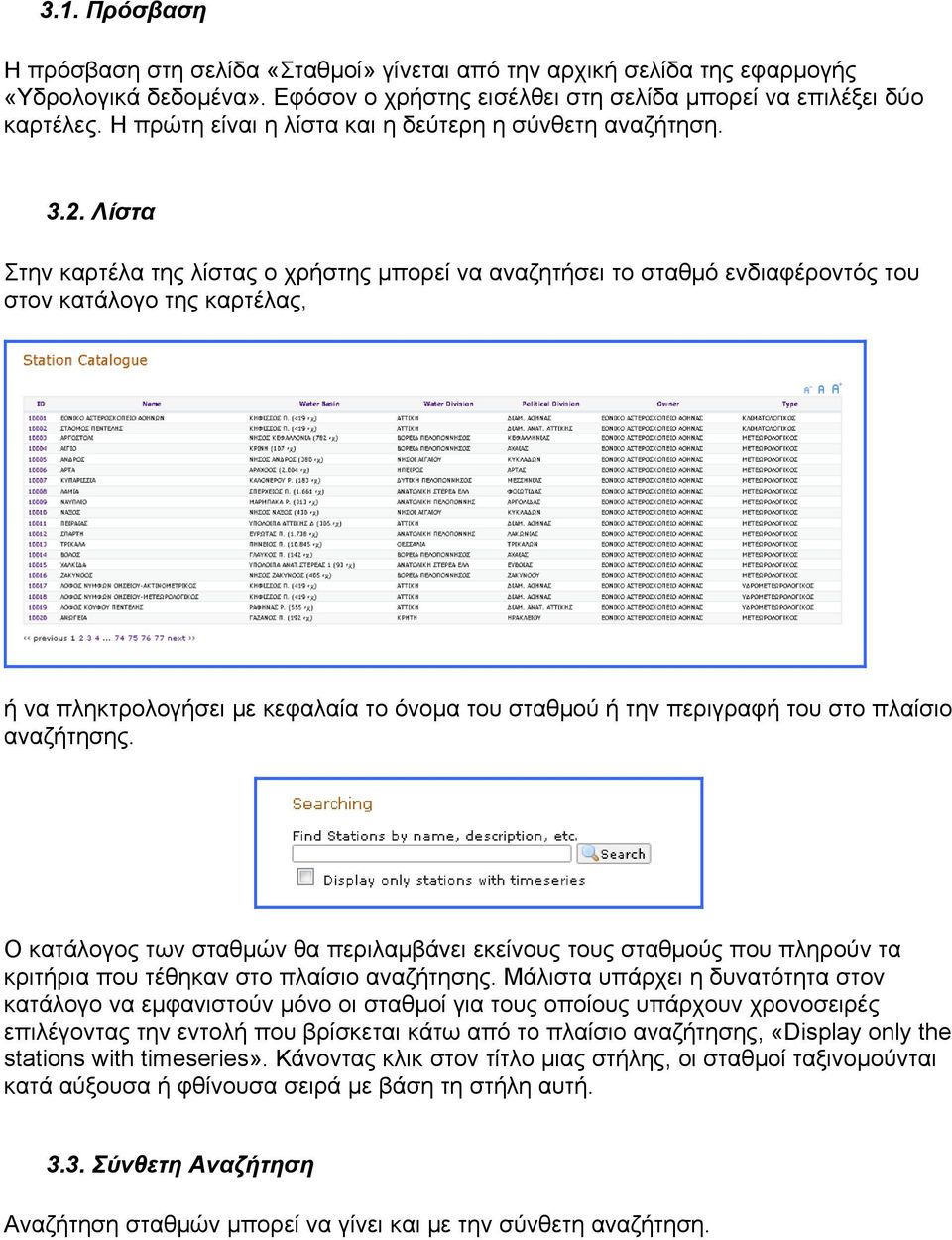 Λίστα Στην καρτέλα της λίστας ο χρήστης µπορεί να αναζητήσει το σταθµό ενδιαφέροντός του στον κατάλογο της καρτέλας, ή να πληκτρολογήσει µε κεφαλαία το όνοµα του σταθµού ή την περιγραφή του στο