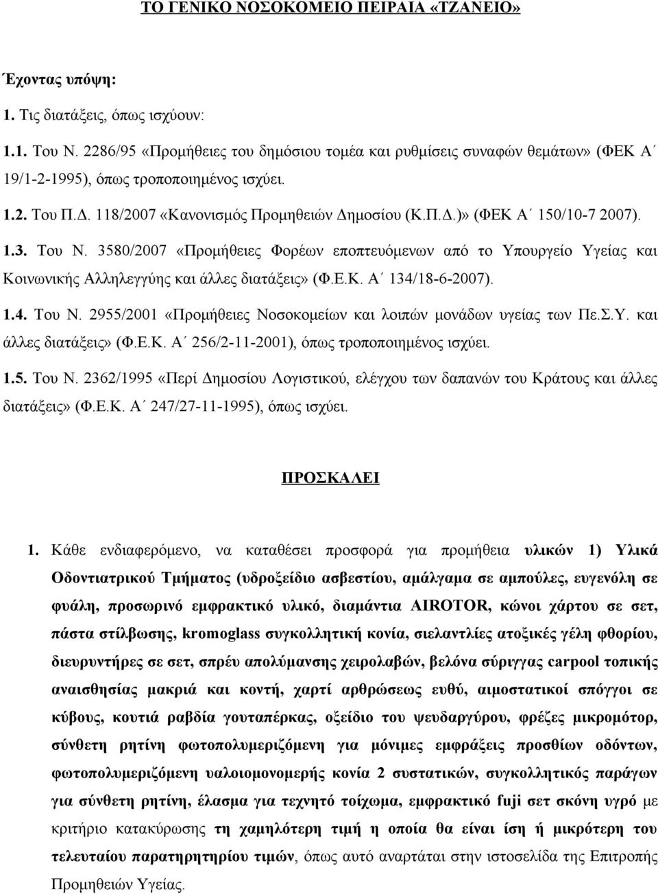 1.3. Του Ν. 3580/007 «Προμήθειες Φορέων εποπτευόμενων από το Υπουργείο Υγείας και Κοινωνικής Αλληλεγγύης και άλλες διατάξεις» (Φ.Ε.Κ. Α 134/18-6-007). 1.4. Του Ν. 955/001 «Προμήθειες Νοσοκομείων και λοιπών μονάδων υγείας των Πε.