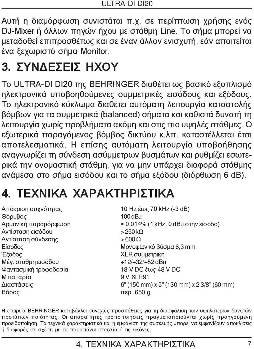 ΣΥΝΔΕΣΕΙΣ ΗΧΟΥ Το ULTRA-DI DI20 της BEHRINGER διαθέτει ως βασικό εξοπλισμό ηλεκτρονικά υποβοηθούμενες συμμετρικές εισόδους και εξόδους.