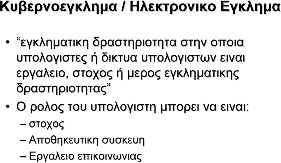 στοχος ή μερος εγκληματικης δραστηριοτητας Ο ρολος του