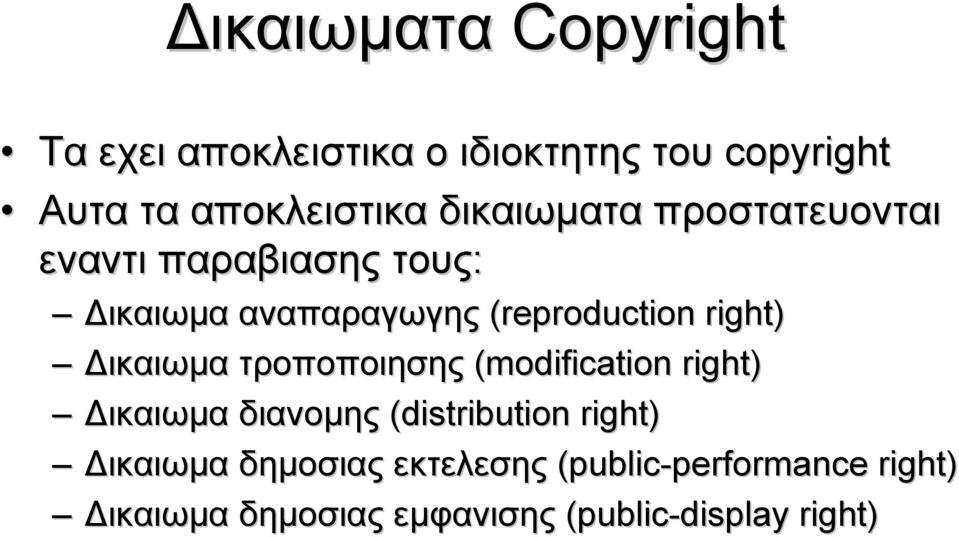 Δικαιωμα τροποποιησης (modification right) Δικαιωμα διανομης (distribution right) Δικαιωμα