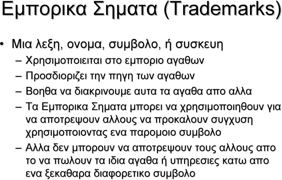 χρησιμοποιηθουν για να αποτρεψουν αλλους να προκαλουν συγχυση χρησιμοποιοντας ενα παρομοιο συμβολο Αλλα δεν