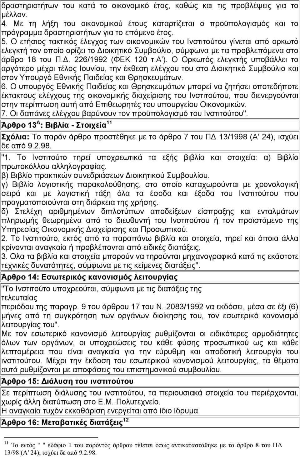 Ο ετήσιος τακτικός έλεγχος των οικονομικών του Ινστιτούτου γίνεται από ορκωτό ελεγκτή τον οποίο ορίζει το Διοικητικό Συμβούλιο, σύμφωνα με τα προβλεπόμενα στο άρθρο 18 του Π.Δ. 226/1992 (ΦΕΚ 120 τ.