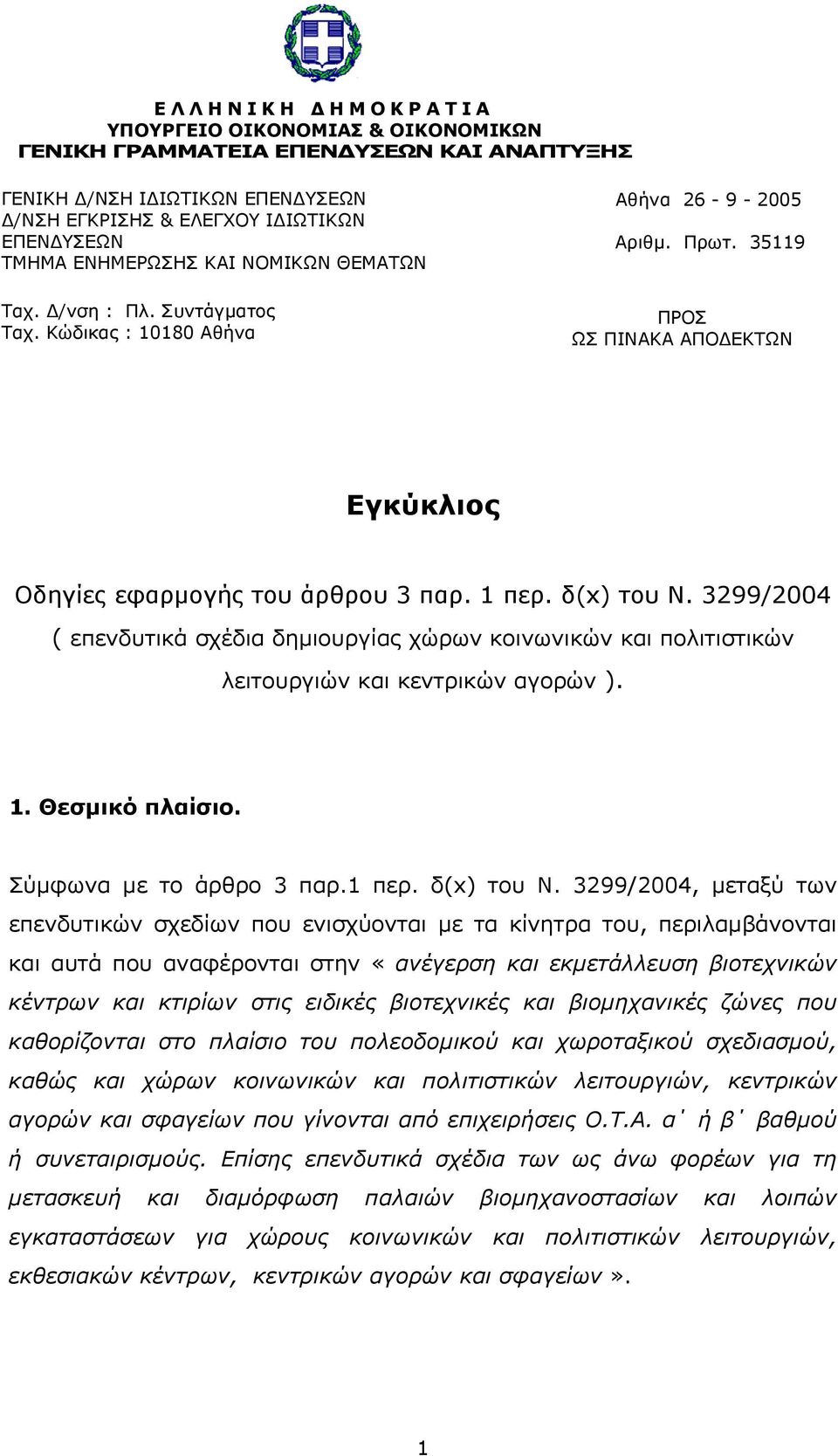 3299/2004 ( επενδυτικά σχέδια δηµιουργίας χώρων κοινωνικών και πολιτιστικών λειτουργιών και κεντρικών αγορών ). 1. Θεσµικό πλαίσιο. Σύµφωνα µε το άρθρο 3 παρ.1 περ. δ(x) του Ν.