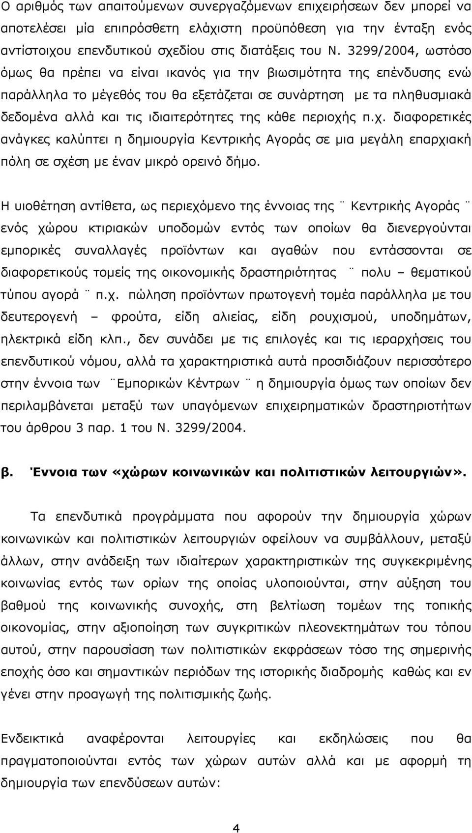 κάθε περιοχής π.χ. διαφορετικές ανάγκες καλύπτει η δηµιουργία Κεντρικής Αγοράς σε µια µεγάλη επαρχιακή πόλη σε σχέση µε έναν µικρό ορεινό δήµο.