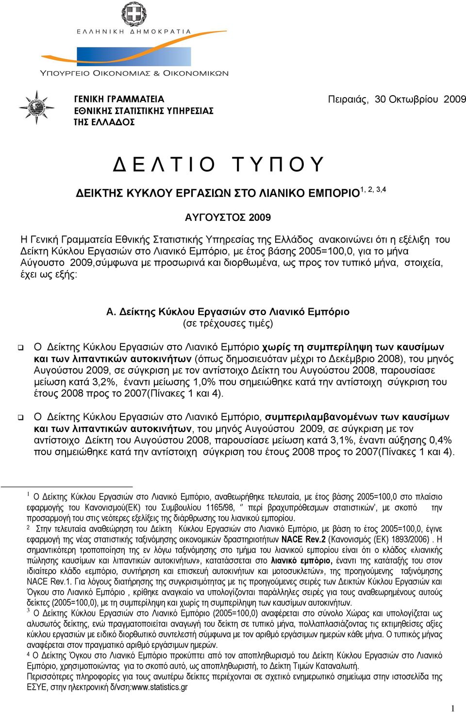 διορθωμένα, ως προς τον τυπικό μήνα, στοιχεία, έχει ως εξής: Α.