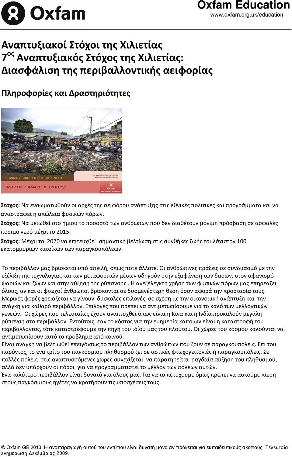 αειφόρου ανάπτυξης στις εθνικές πολιτικές και προγράμματα και να αναστραφεί η απώλεια φυσικών πόρων.