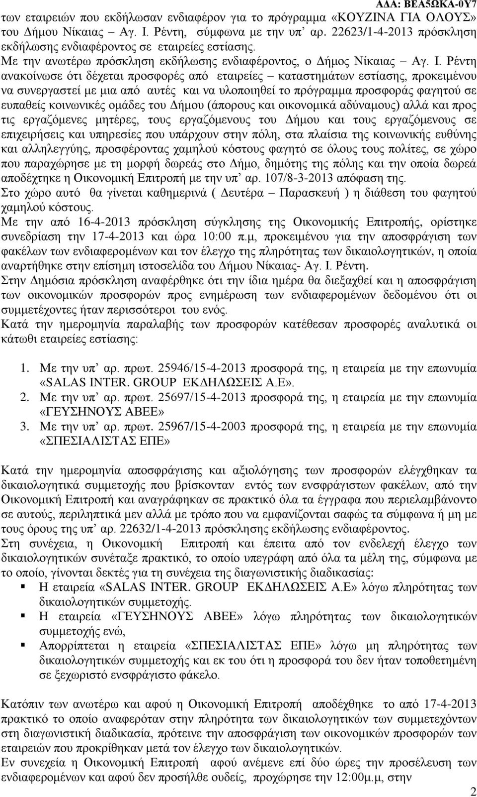 Ρέντη ανακοίνωσε ότι δέχεται προσφορές από εταιρείες καταστημάτων εστίασης, προκειμένου να συνεργαστεί με μια από αυτές και να υλοποιηθεί το πρόγραμμα προσφοράς φαγητού σε ευπαθείς κοινωνικές ομάδες