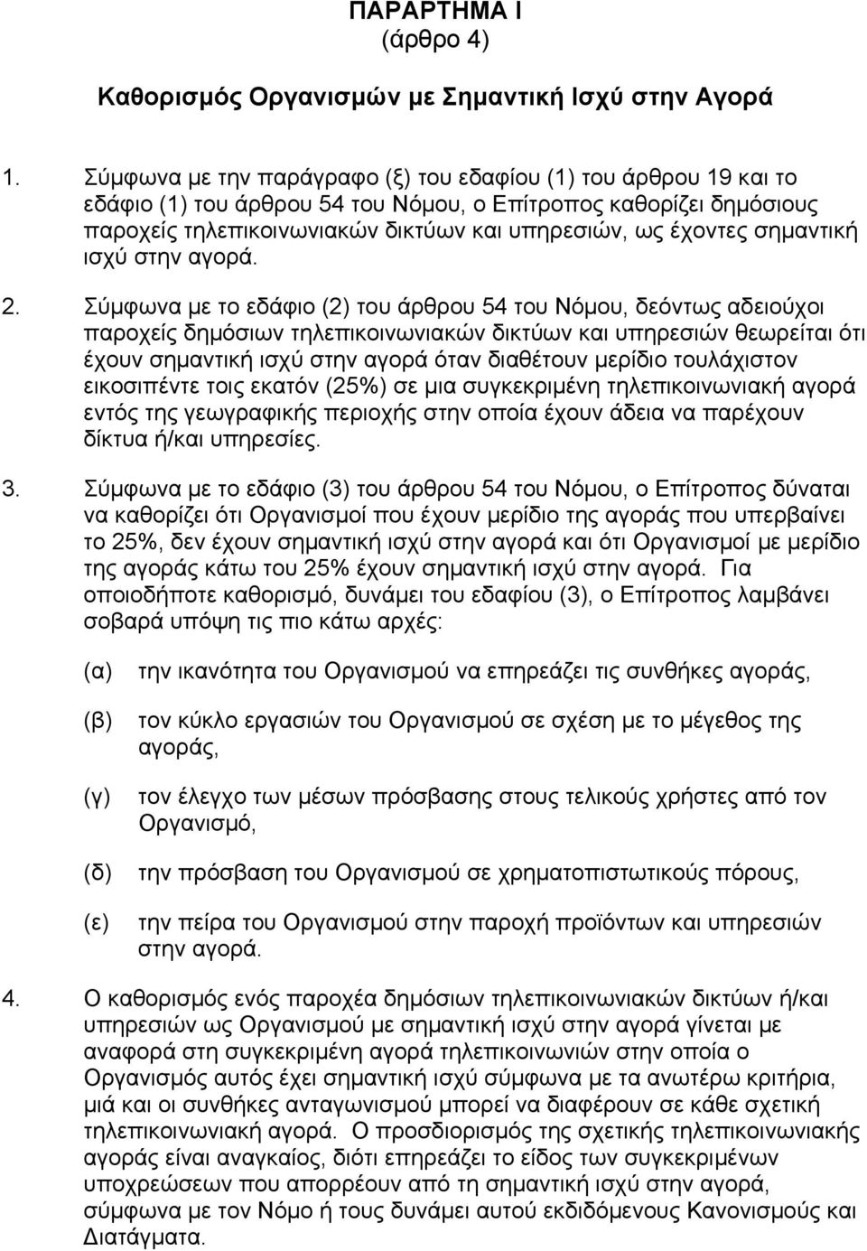 σηµαντική ισχύ στην αγορά. 2.