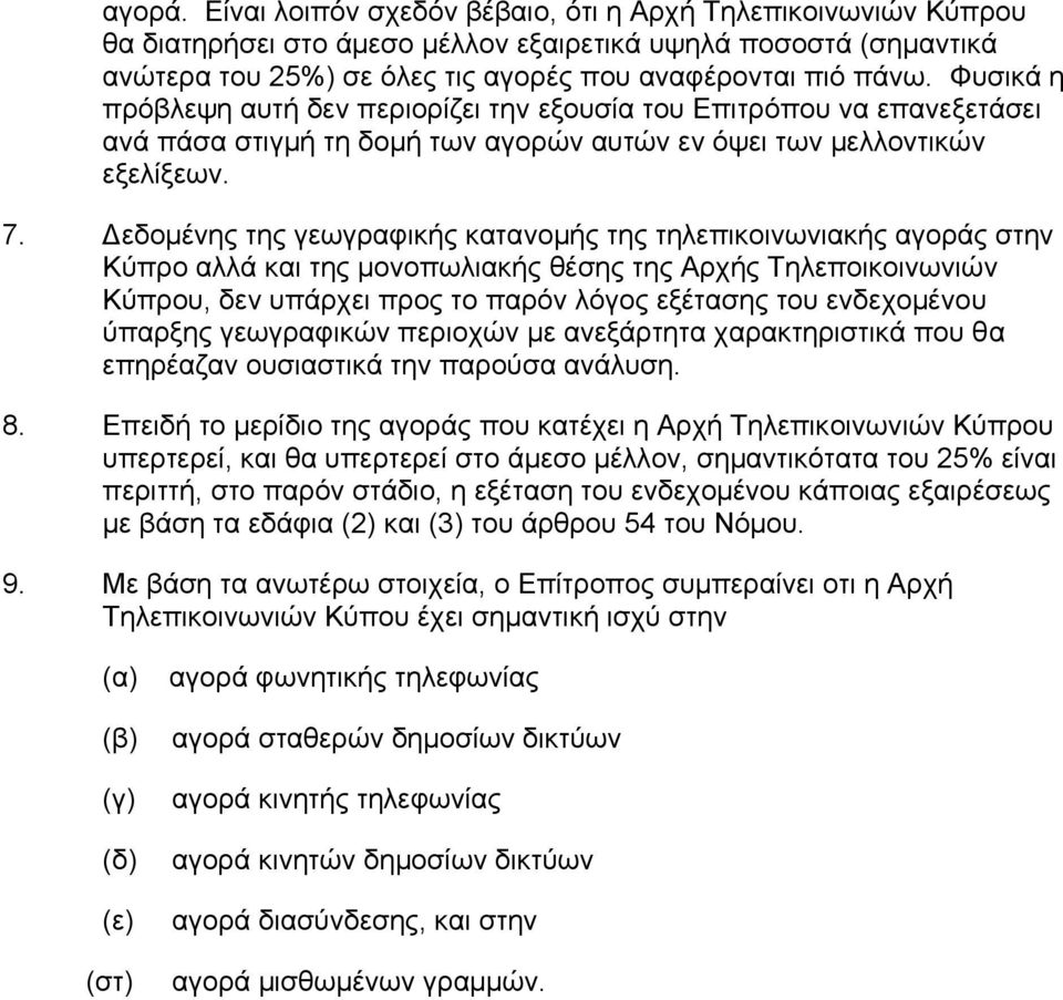 εδοµένης της γεωγραφικής κατανοµής της τηλεπικοινωνιακής αγοράς στην Κύπρο αλλά και της µονοπωλιακής θέσης της Αρχής Τηλεποικοινωνιών Κύπρου, δεν υπάρχει προς το παρόν λόγος εξέτασης του ενδεχοµένου