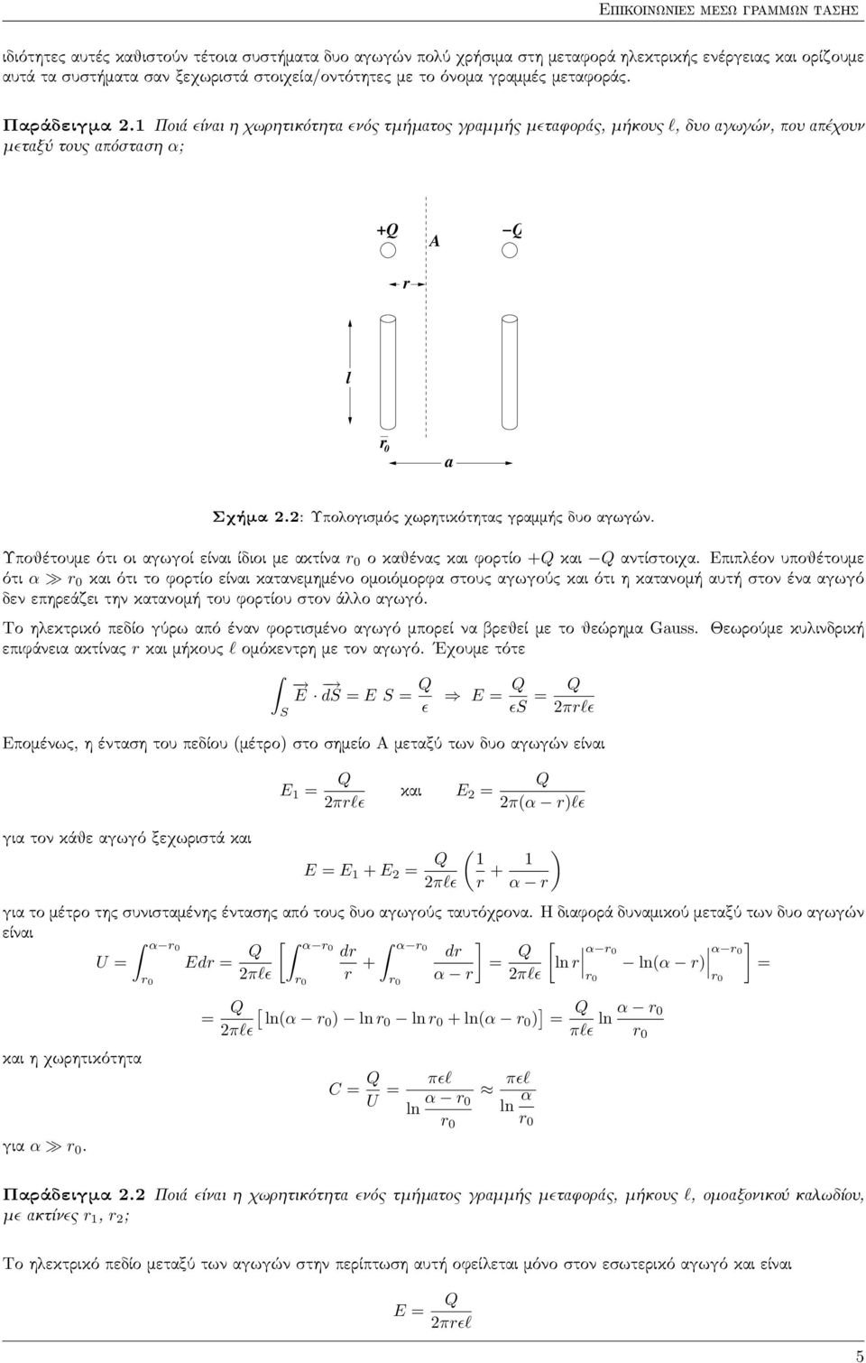 2: Upologismìc qwrhtikìthtac gramm c duo agwg n. Υποθέτουμε ότι οι αγωγοί είναι ίδιοι με ακτίνα r 0 ο καθένας και φορτίο +Q και Q αντίστοιχα.
