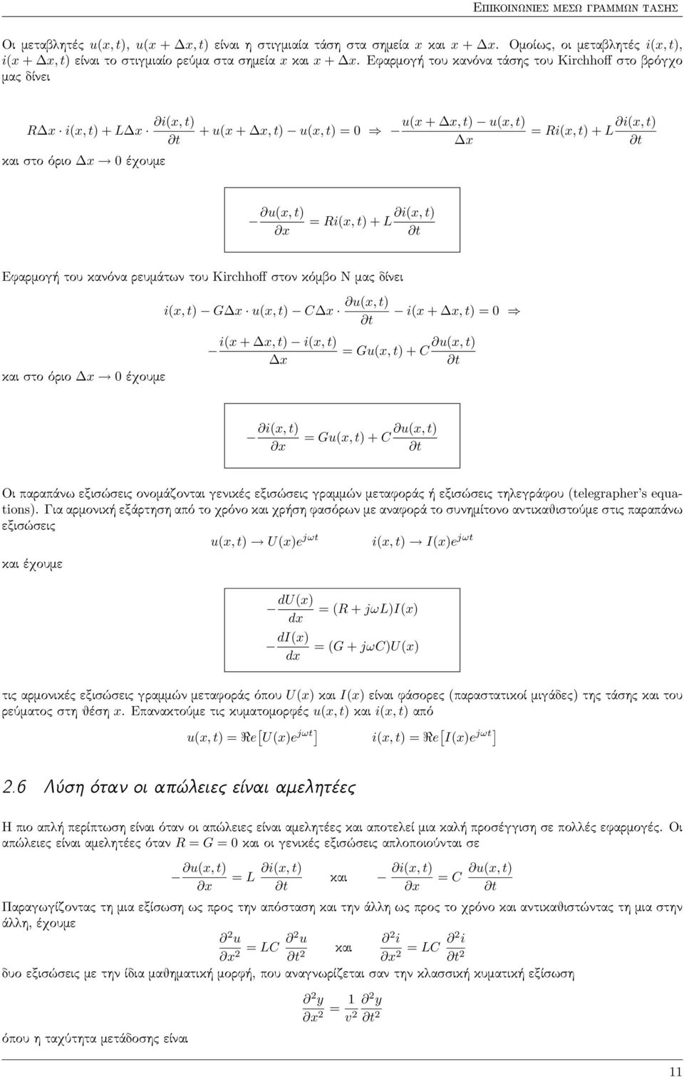 t) = Ri(x, t) + L x t Εφαρμογή του κανόνα ρευμάτων του Kirchhoff στον κόμβο Ν μας δίνει και στο όριο x 0 έχουμε i(x, t) G x u(x, t) C x u(x, t) t i(x + x, t) = 0 i(x + x, t) i(x, t) u(x, t) = Gu(x,