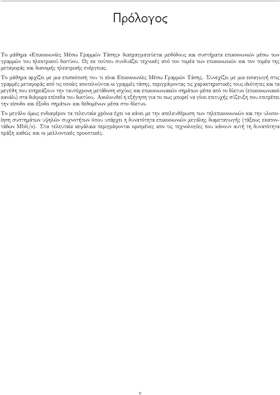 Το μάθημα αρχίζει με μια επισκόπιση του τι είναι Επικοινωνίες Μέσω Γραμμών Τάσης.
