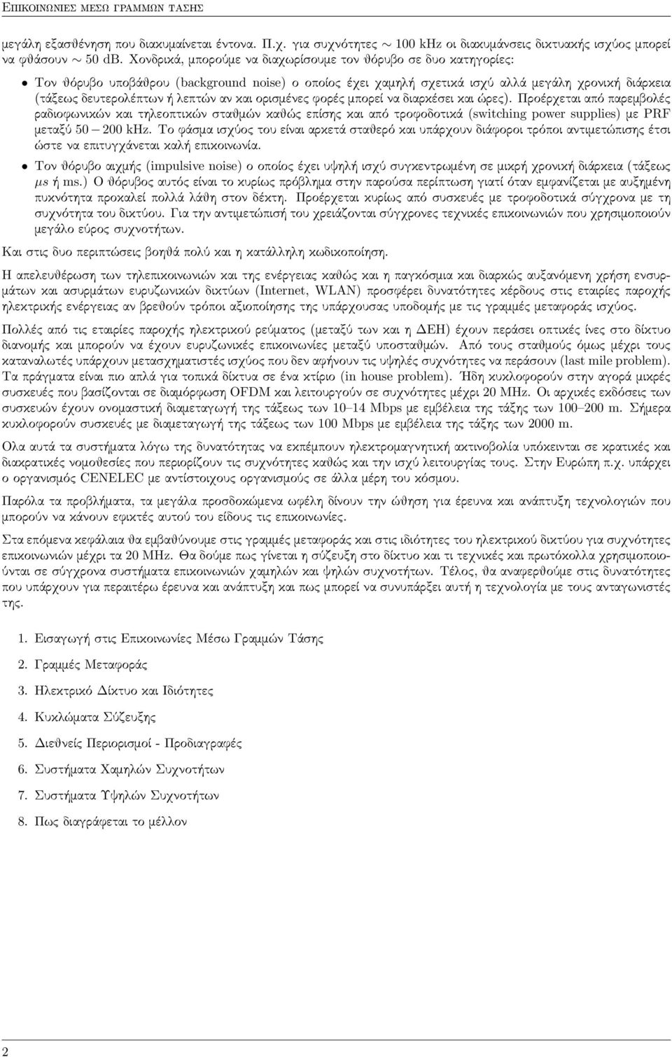 αν και ορισμένες φορές μπορεί να διαρκέσει και ώρες).