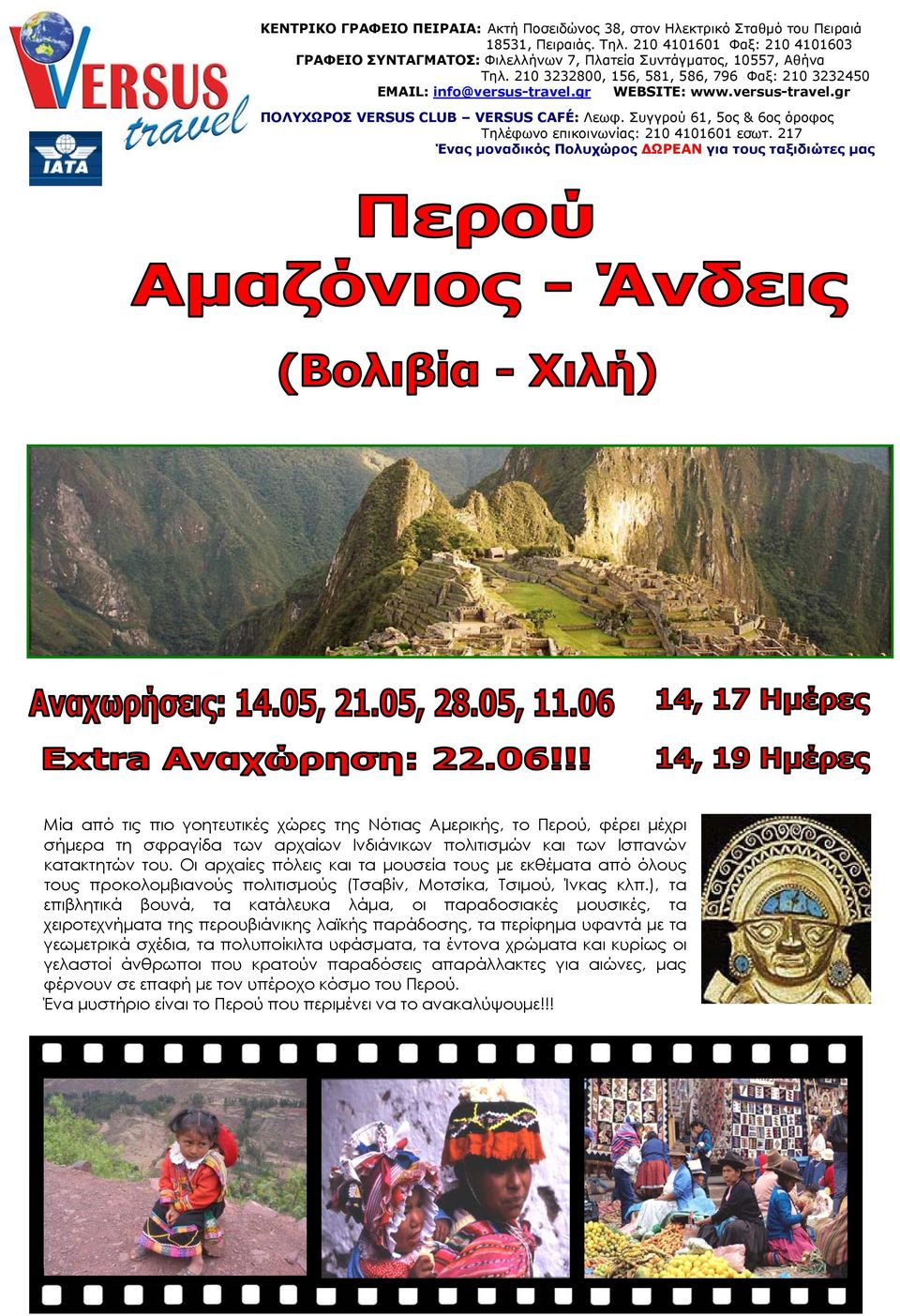 versus-travel.gr ΠΟΛΥΧΩΡΟΣ VERSUS CLUB VERSUS CAFÉ: Λεωφ. Συγγρού 61, 5ος & 6ος όροφος Τηλέφωνο επικοινωνίας: 210 4101601 εσωτ.