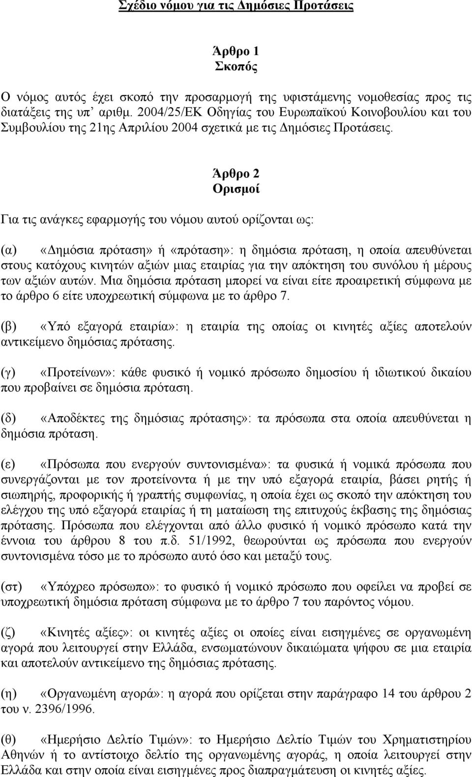 Άρθρο 2 Ορισμοί Για τις ανάγκες εφαρμογής του νόμου αυτού ορίζονται ως: (α) «Δημόσια πρόταση» ή «πρόταση»: η δημόσια πρόταση, η οποία απευθύνεται στους κατόχους κινητών αξιών μιας εταιρίας για την