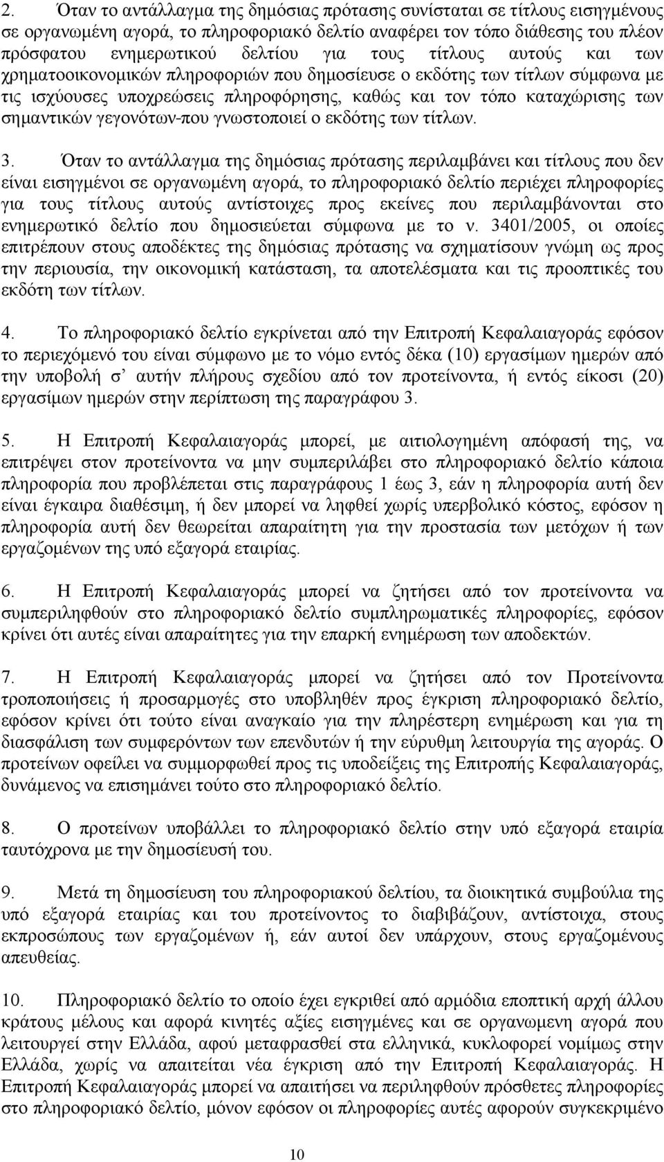 που γνωστοποιεί ο εκδότης των τίτλων. 3.