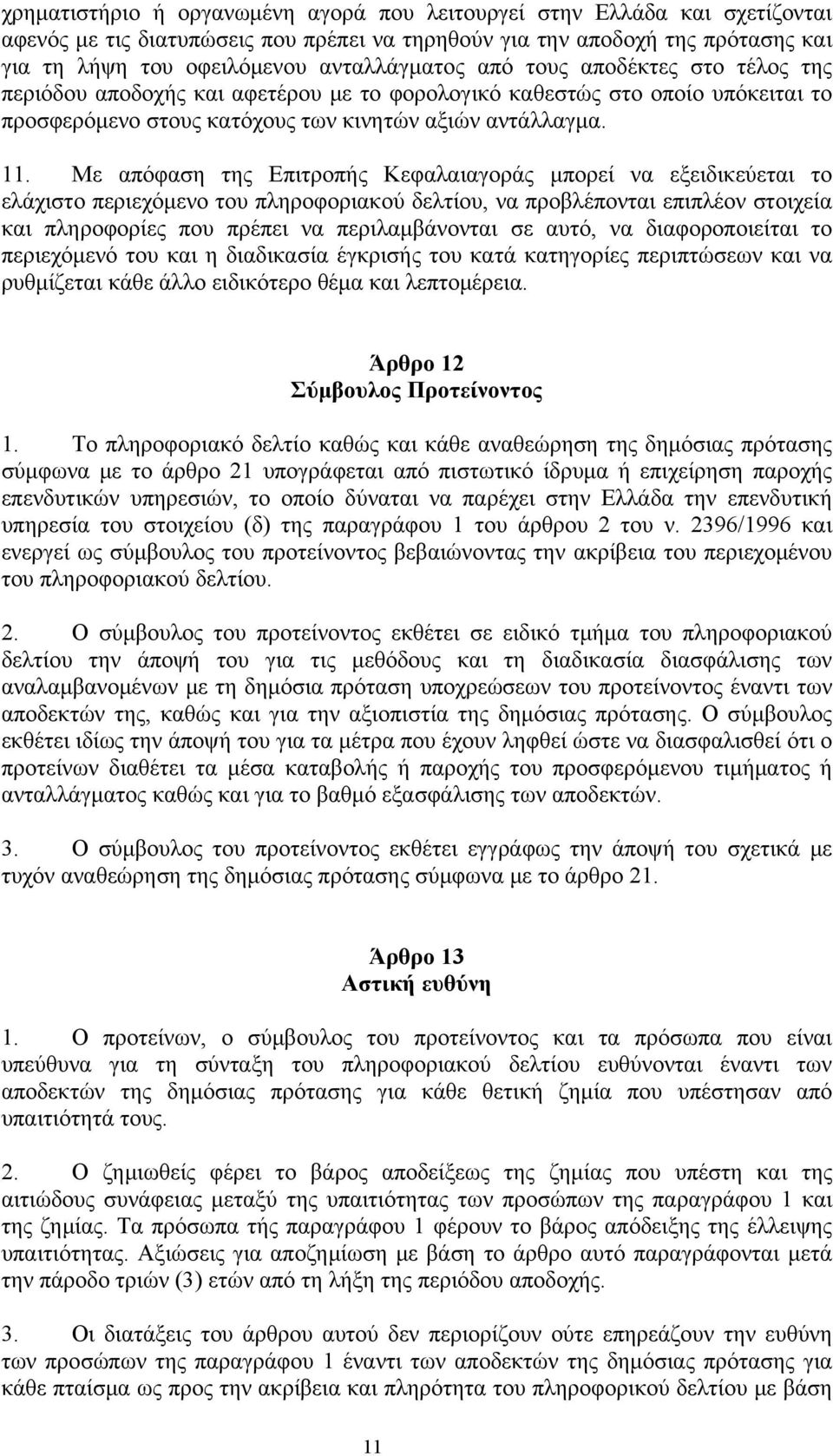 Με απόφαση της Επιτροπής Κεφαλαιαγοράς μπορεί να εξειδικεύεται το ελάχιστο περιεχόμενο του πληροφοριακού δελτίου, να προβλέπονται επιπλέον στοιχεία και πληροφορίες που πρέπει να περιλαμβάνονται σε