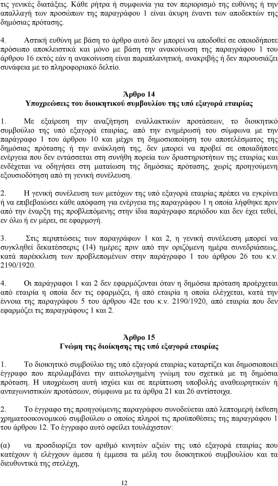 παραπλανητική, ανακριβής ή δεν παρουσιάζει συνάφεια με το πληροφοριακό δελτίο. Άρθρο 14 Υποχρεώσεις του διοικητικού συμβουλίου της υπό εξαγορά εταιρίας 1.