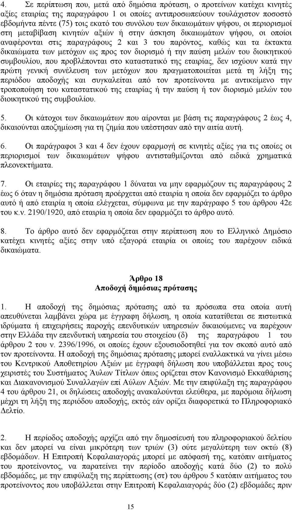 μετόχων ως προς τον διορισμό ή την παύση μελών του διοικητικού συμβουλίου, που προβλέπονται στο καταστατικό της εταιρίας, δεν ισχύουν κατά την πρώτη γενική συνέλευση των μετόχων που πραγματοποιείται