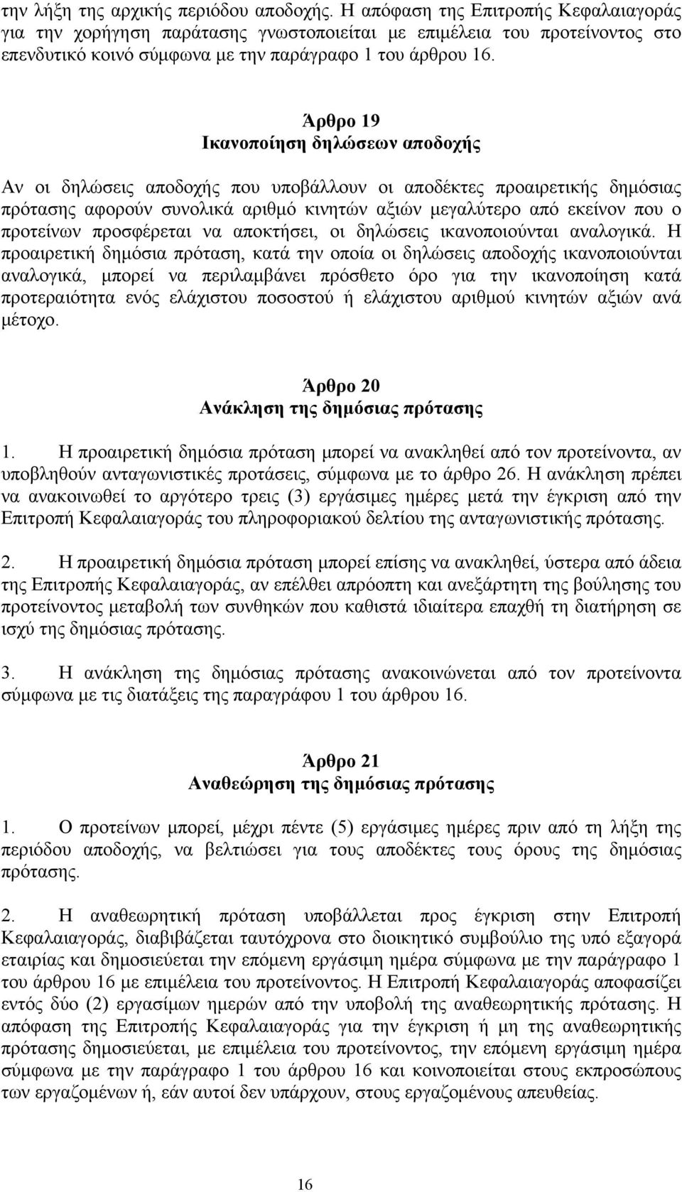 Άρθρο 19 Ικανοποίηση δηλώσεων αποδοχής Αν οι δηλώσεις αποδοχής που υποβάλλουν οι αποδέκτες προαιρετικής δημόσιας πρότασης αφορούν συνολικά αριθμό κινητών αξιών μεγαλύτερο από εκείνον που ο προτείνων