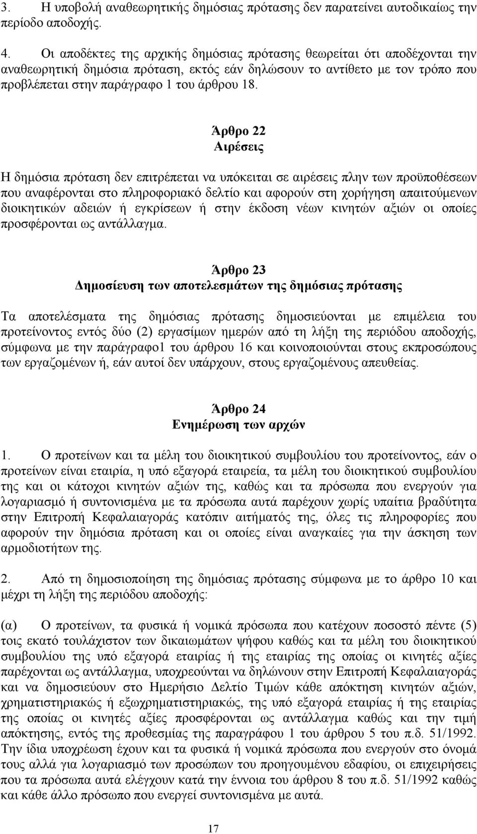 Άρθρο 22 Αιρέσεις Η δημόσια πρόταση δεν επιτρέπεται να υπόκειται σε αιρέσεις πλην των προϋποθέσεων που αναφέρονται στο πληροφοριακό δελτίο και αφορούν στη χορήγηση απαιτούμενων διοικητικών αδειών ή