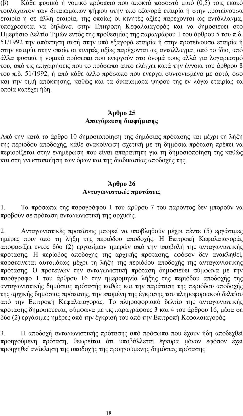 λώνει στην Επιτροπή Κεφαλαιαγοράς και να δη