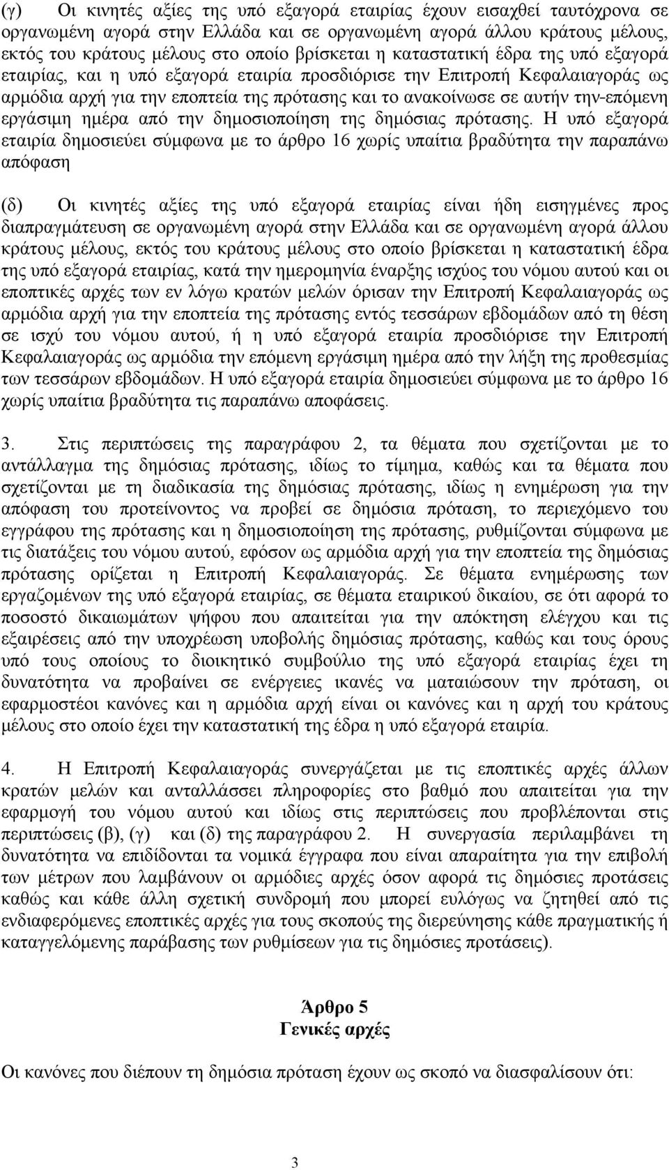 εργάσιμη ημέρα από την δημοσιοποίηση της δημόσιας πρότασης.