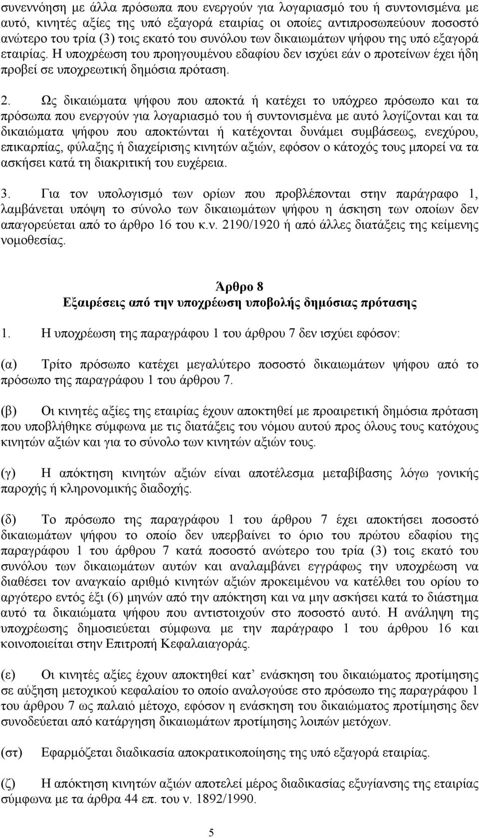 Ως δικαιώματα ψήφου που αποκτά ή κατέχει το υπόχρεο πρόσωπο και τα πρόσωπα που ενεργούν για λογαριασμό του ή συντονισμένα με αυτό λογίζονται και τα δικαιώματα ψήφου που αποκτώνται ή κατέχονται