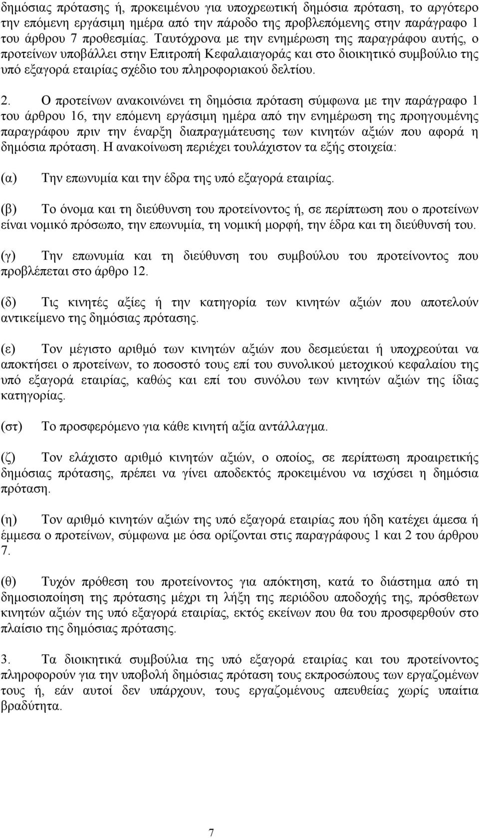 Ο προτείνων ανακοινώνει τη δημόσια πρόταση σύμφωνα με την παράγραφο 1 του άρθρου 16, την επόμενη εργάσιμη ημέρα από την ενημέρωση της προηγουμένης παραγράφου πριν την έναρξη διαπραγμάτευσης των