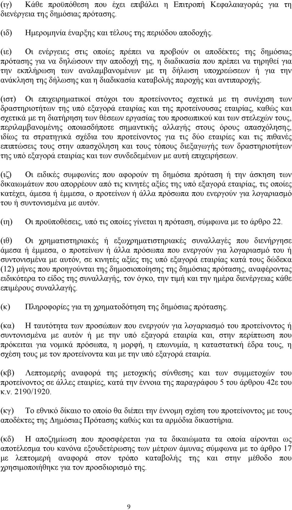 δήλωση υποχρεώσεων ή για την ανάκληση της δήλωσης και η διαδικασία καταβολής παροχής και αντιπαροχής.