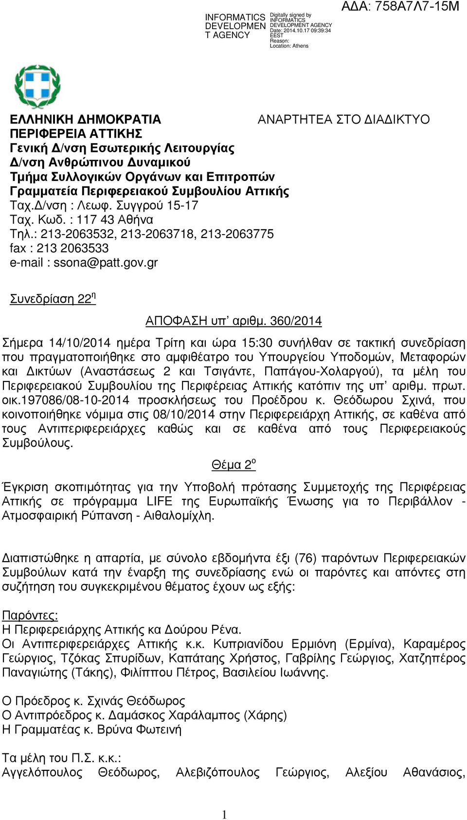 Συµβουλίου Αττικής Ταχ. /νση : Λεωφ. Συγγρού 15-17 Ταχ. Κωδ. : 117 43 Αθήνα Τηλ.: 213-2063532, 213-2063718, 213-2063775 fax : 213 2063533 e-mail : ssona@patt.gov.