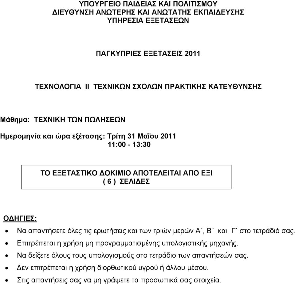 ΗΓΙΕΣ: Να απαντήσετε όλες τις ερωτήσεις και των τριών μερών Α, Β και Γ στο τετράδιό σας. Επιτρέπεται η χρήση μη προγραμματισμένης υπολογιστικής μηχανής.