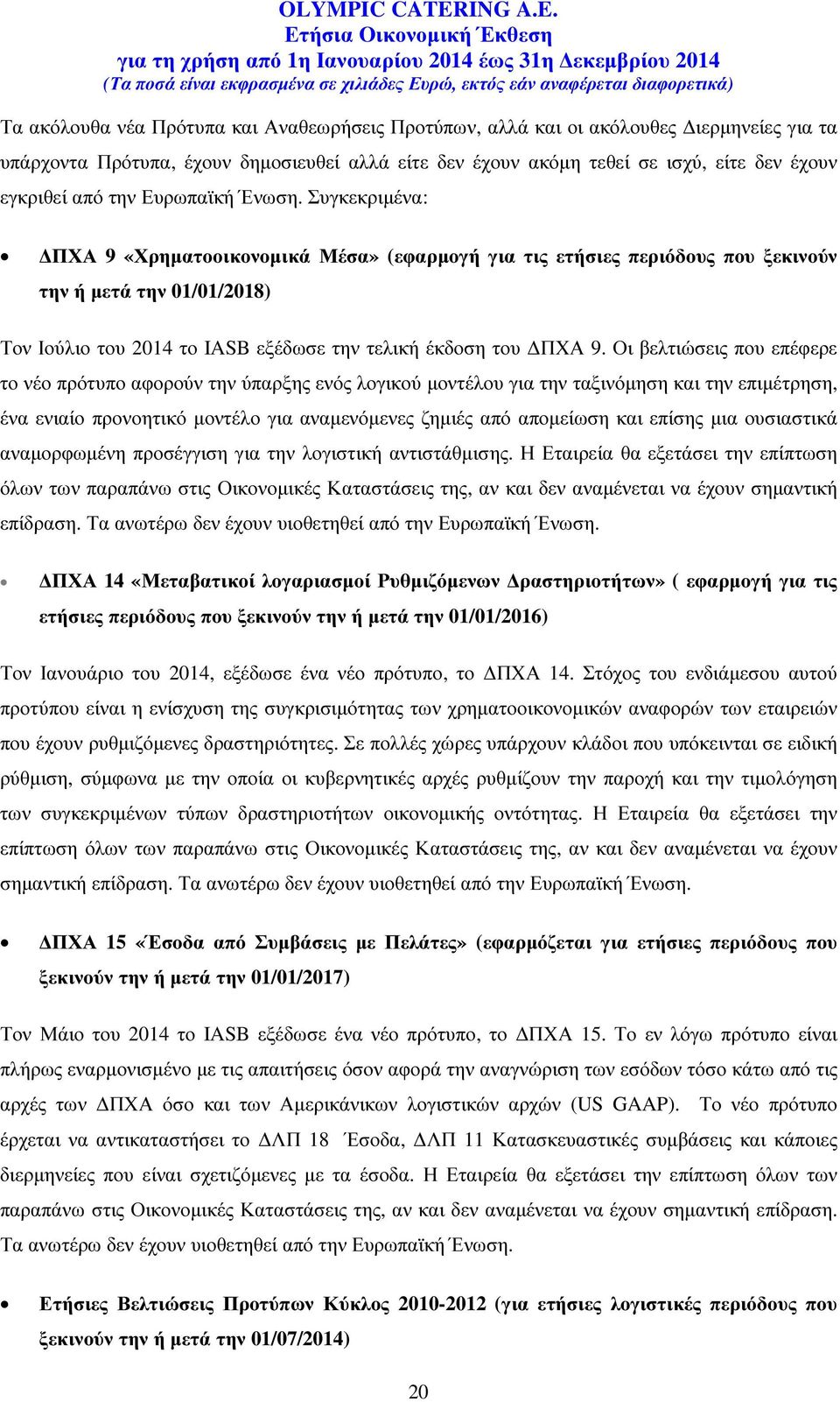 Συγκεκριµένα: ΠΧΑ 9 «Χρηµατοοικονοµικά Μέσα» (εφαρµογή για τις ετήσιες περιόδους που ξεκινούν την ή µετά την 01/01/2018) Τον Ιούλιο του 2014 το IASB εξέδωσε την τελική έκδοση του ΠΧΑ 9.