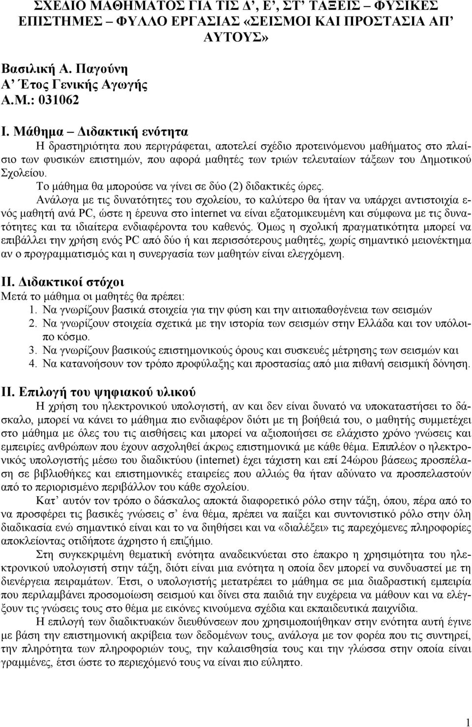 Σχολείου. Το µάθηµα θα µπορούσε να γίνει σε δύο (2) διδακτικές ώρες.