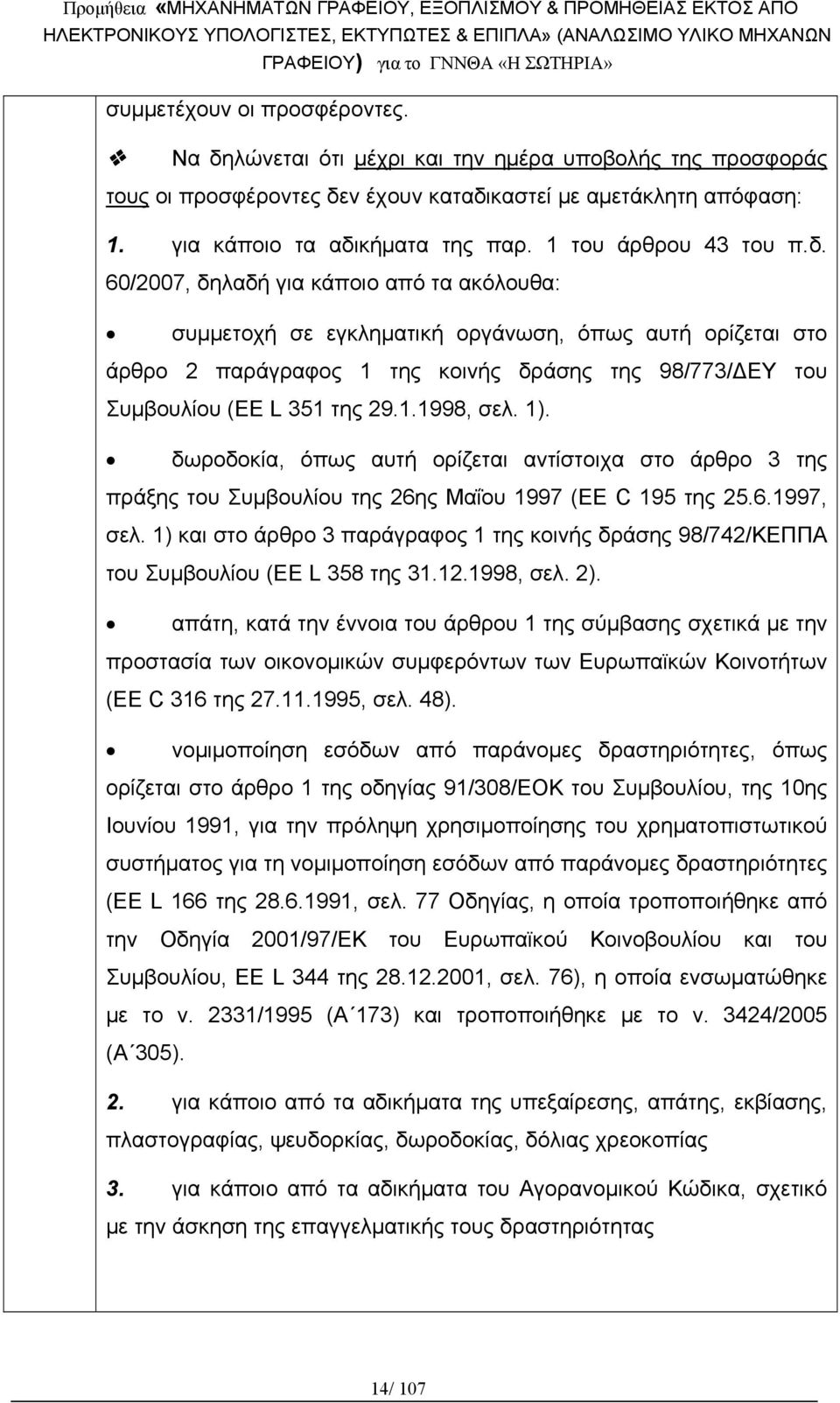 60/2007, δηλαδή για κάποιο από τα ακόλουθα: συμμετοχή σε εγκληματική οργάνωση, όπως αυτή ορίζεται στο άρθρο 2 παράγραφος 1 της κοινής δράσης της 98/773/ΔΕΥ του Συμβουλίου (EE L 351 της 29.1.1998, σελ.