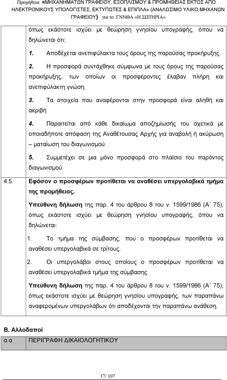 Τα στοιχεία που αναφέρονται στην προσφορά είναι αληθή και ακριβή 4.