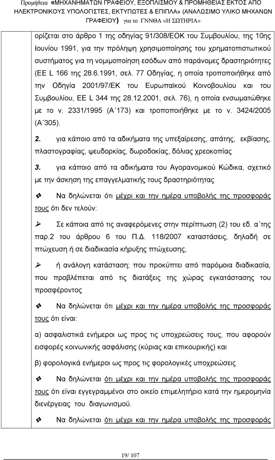 76), η οποία ενσωματώθηκε με το ν. 2331/1995 (Α 173) και τροποποιήθηκε με το ν. 3424/2005 (Α 305). 2. για κάποιο από τα αδικήματα της υπεξαίρεσης, απάτης, εκβίασης, πλαστογραφίας, ψευδορκίας, δωροδοκίας, δόλιας χρεοκοπίας 3.