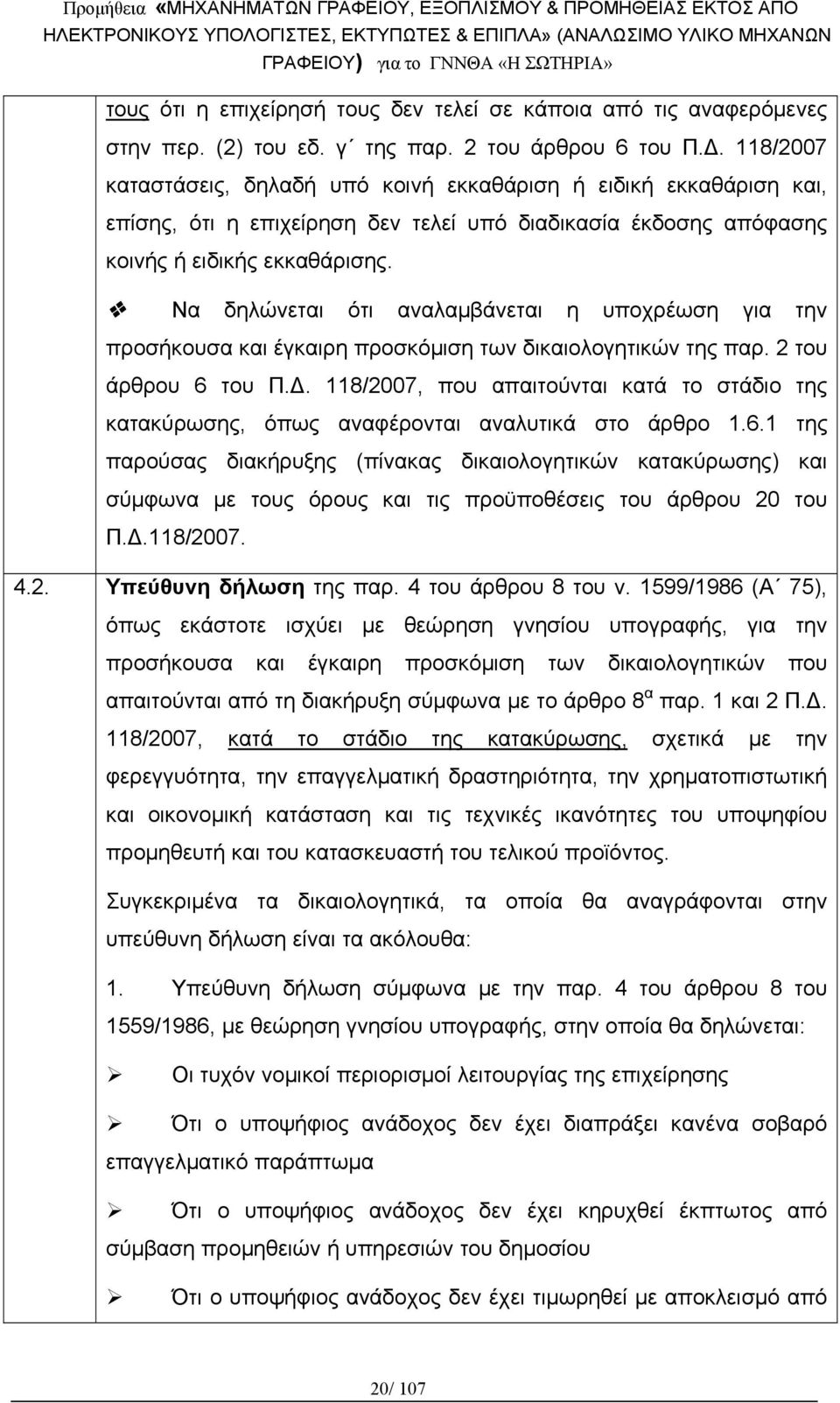 Να δηλώνεται ότι αναλαμβάνεται η υποχρέωση για την προσήκουσα και έγκαιρη προσκόμιση των δικαιολογητικών της παρ. 2 του άρθρου 6 του Π.Δ.