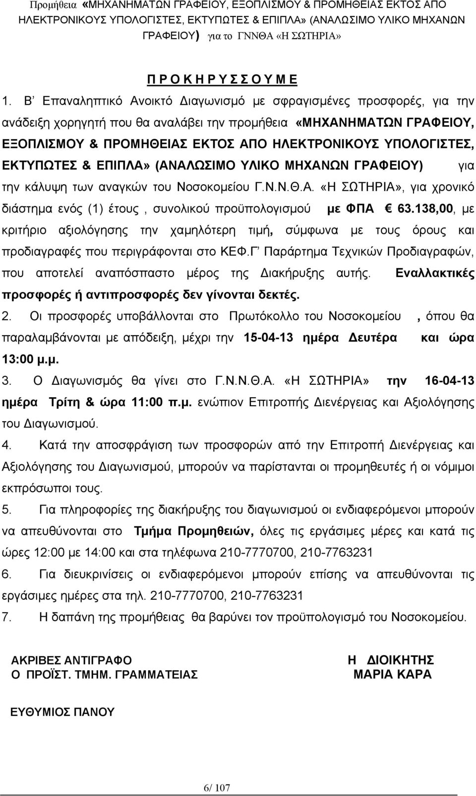 ΥΠΟΛΟΓΙΣΤΕΣ, ΕΚΤΥΠΩΤΕΣ & ΕΠΙΠΛΑ» (ΑΝΑΛΩΣΙΜΟ ΥΛΙΚΟ ΜΗΧΑΝΩΝ ΓΡΑΦΕΙΟΥ) για την κάλυψη των αναγκών του Νοσοκομείου Γ.Ν.Ν.Θ.Α. «Η ΣΩΤΗΡΙΑ», για χρονικό διάστημα ενός (1) έτους, συνολικού προϋπολογισμού με ΦΠΑ 63.