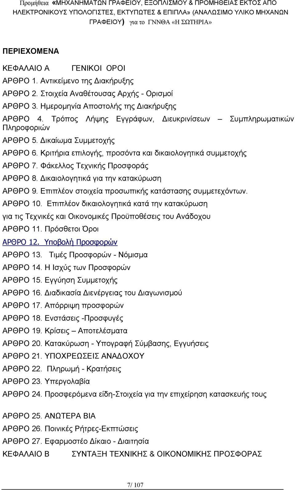 Φάκελλος Τεχνικής Προσφοράς ΑΡΘΡΟ 8. Δικαιολογητικά για την κατακύρωση ΑΡΘΡΟ 9. Επιπλέον στοιχεία προσωπικής κατάστασης συμμετεχόντων. ΑΡΘΡΟ 10.