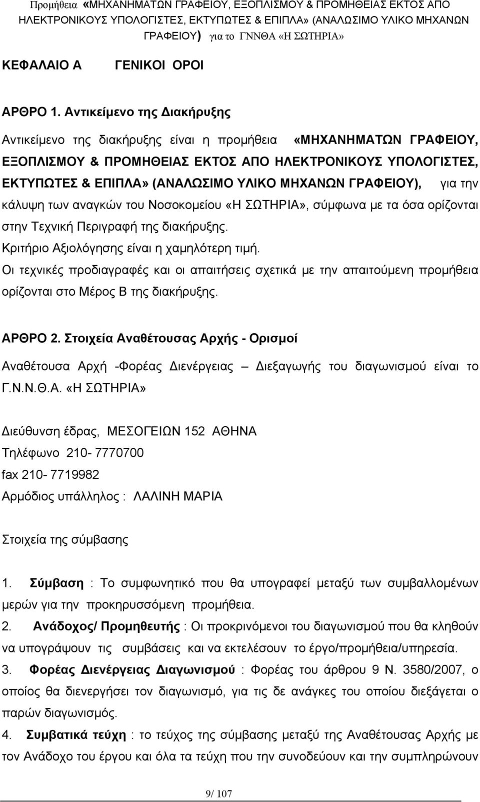 ΜΗΧΑΝΩΝ ΓΡΑΦΕΙΟΥ), για την κάλυψη των αναγκών του Νοσοκομείου «Η ΣΩΤΗΡΙΑ», σύμφωνα με τα όσα ορίζονται στην Τεχνική Περιγραφή της διακήρυξης. Κριτήριο Αξιολόγησης είναι η χαμηλότερη τιμή.