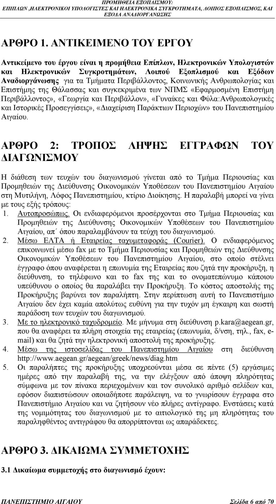 Περιβάλλοντος, Κοινωνικής Ανθρωπολογίας και Επιστήµης της Θάλασσας και συγκεκριµένα των ΝΠΜΣ «Εφαρµοσµένη Επιστήµη Περιβάλλοντος», «Γεωργία και Περιβάλλον», «Γυναίκες και Φύλα:Ανθρωπολογικές και