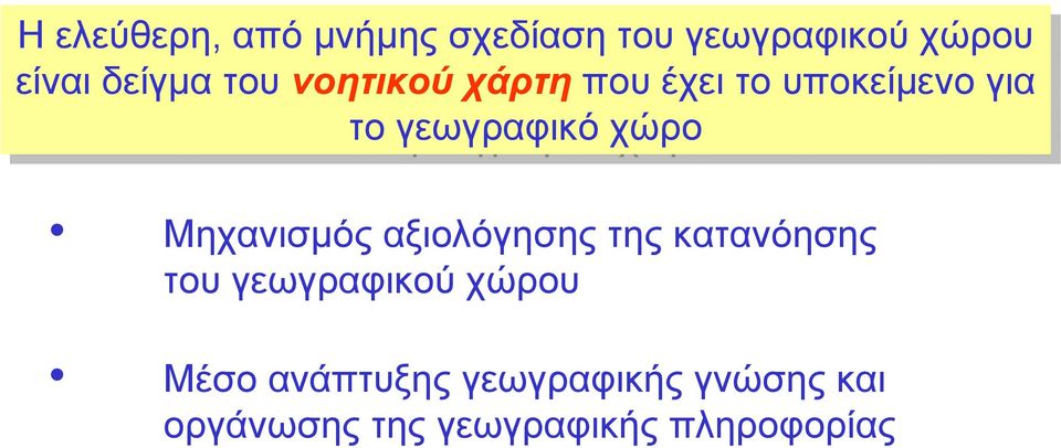 χώρο Μηχανισμός αξιολόγησης της κατανόησης του γεωγραφικού χώρου