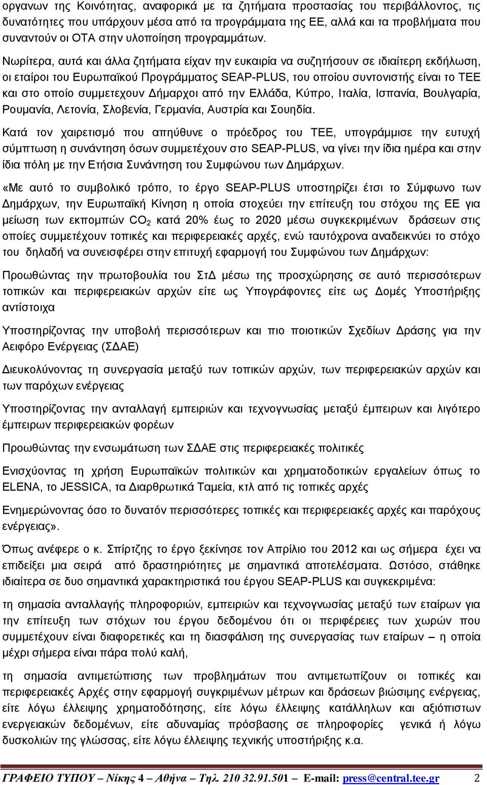 Νωρίτερα, αυτά και άλλα ζητήματα είχαν την ευκαιρία να συζητήσουν σε ιδιαίτερη εκδήλωση, οι εταίροι του Ευρωπαϊκού Προγράμματος SEAP-PLUS, του οποίου συντονιστής είναι το ΤΕΕ και στο οποίο