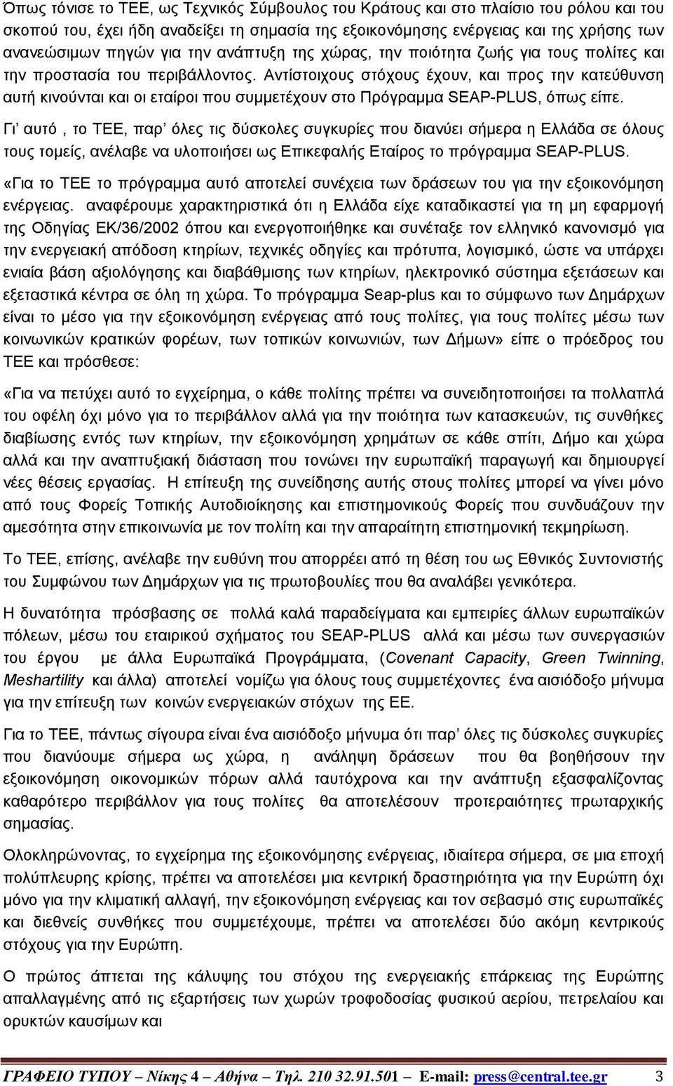 Αντίστοιχους στόχους έχουν, και προς την κατεύθυνση αυτή κινούνται και οι εταίροι που συμμετέχουν στο Πρόγραμμα SEAP-PLUS, όπως είπε.