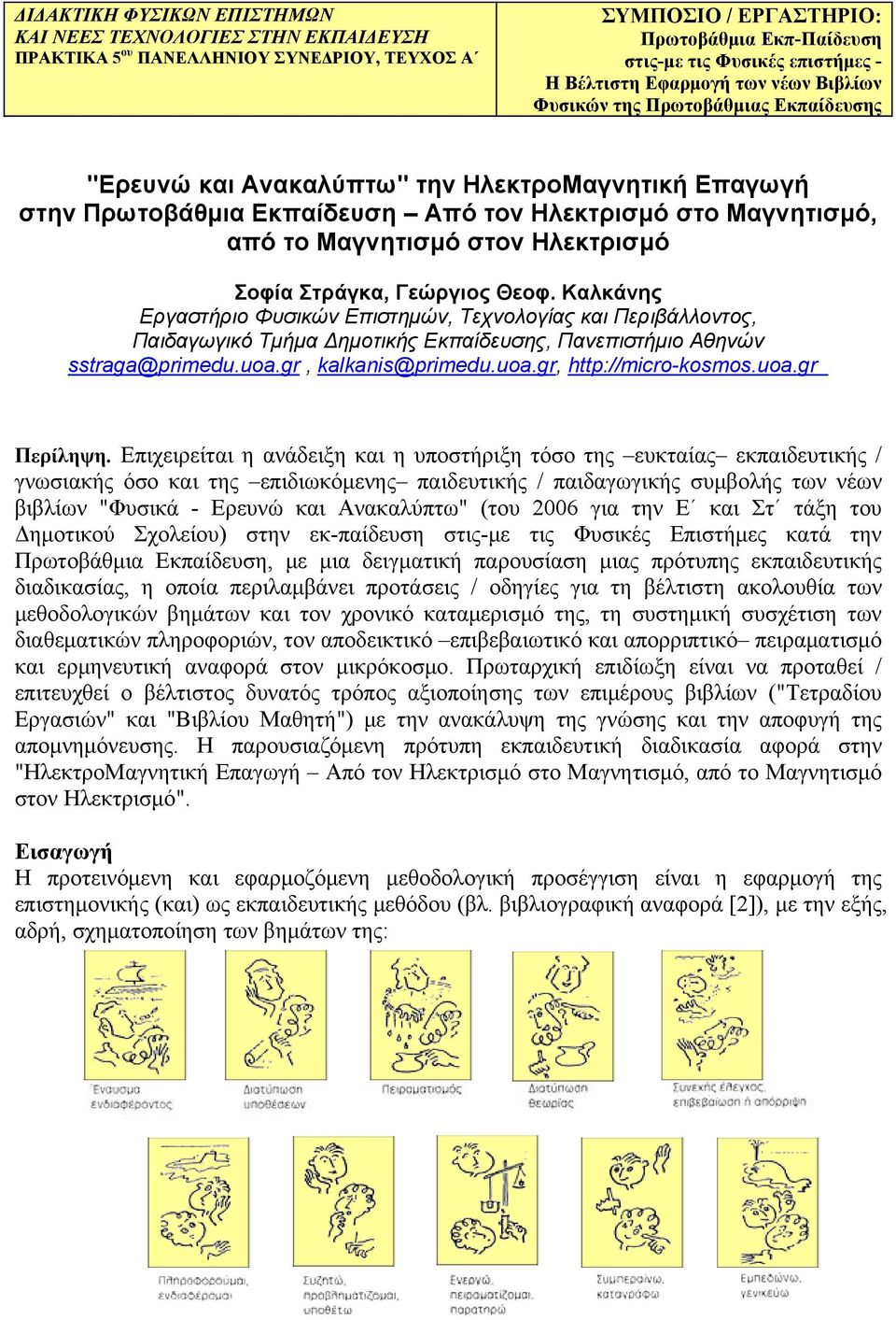 Μαγνητισμό στον Ηλεκτρισμό Σοφία Στράγκα, Γεώργιος Θεοφ.