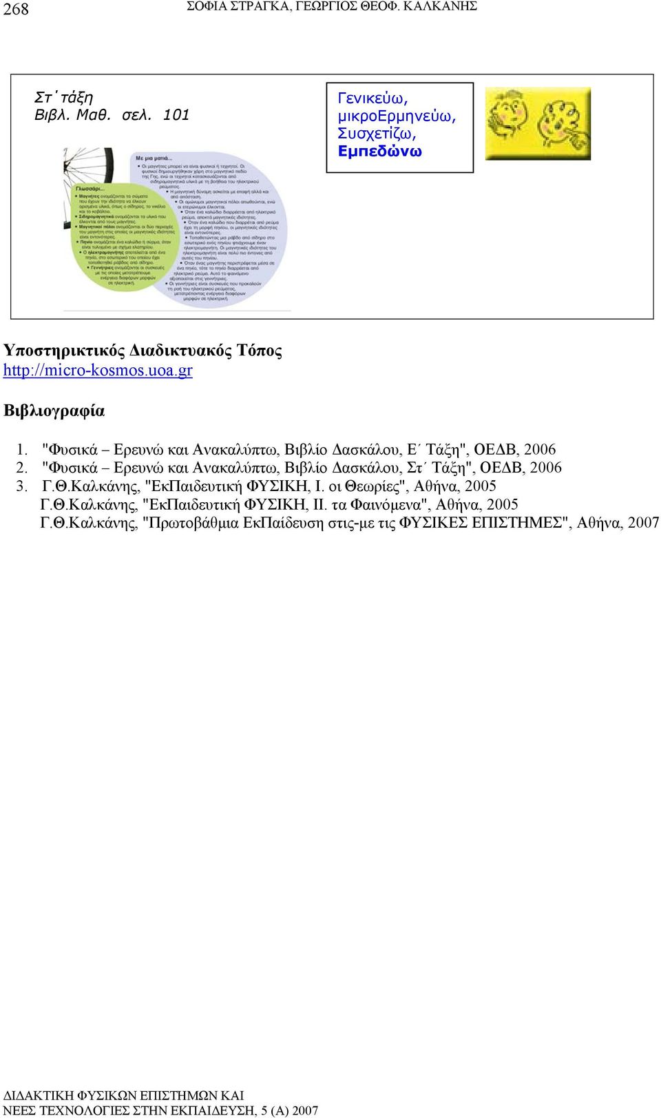 "Φυσικά Ερευνώ και Ανακαλύπτω, Βιβλίο Δασκάλου, Ε Τάξη", ΟΕΔΒ, 2006 2.