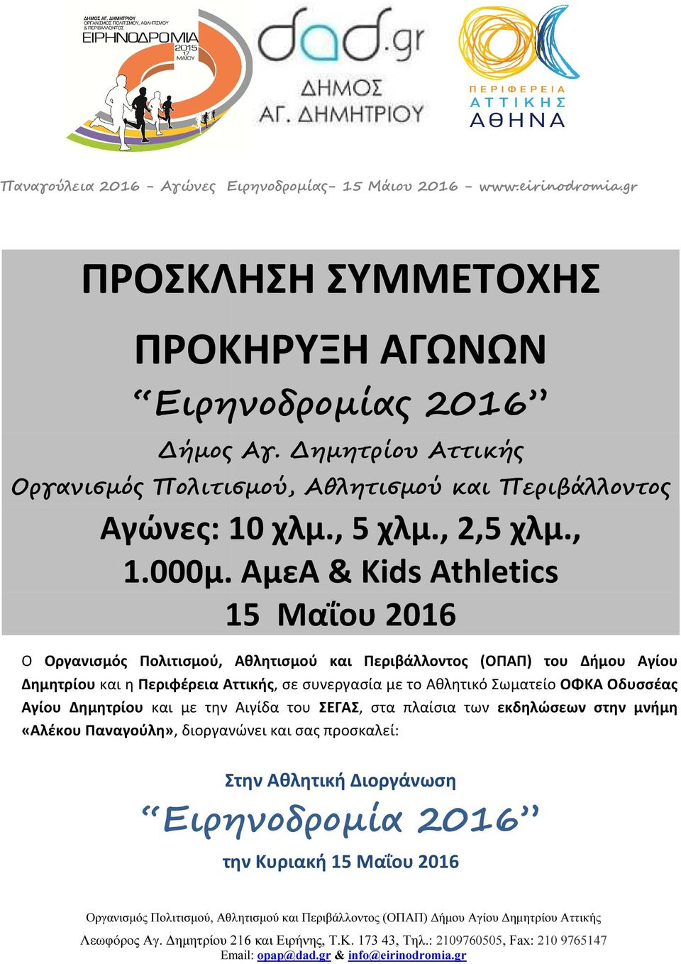 ΑμεΑ & Kids Athletics 15 Μαΐου 2016 Ο Οργανισμός Πολιτισμού, Αθλητισμού και Περιβάλλοντος (ΟΠΑΠ) του Δήμου Αγίου Δημητρίου και η Περιφέρεια Αττικής, σε συνεργασία