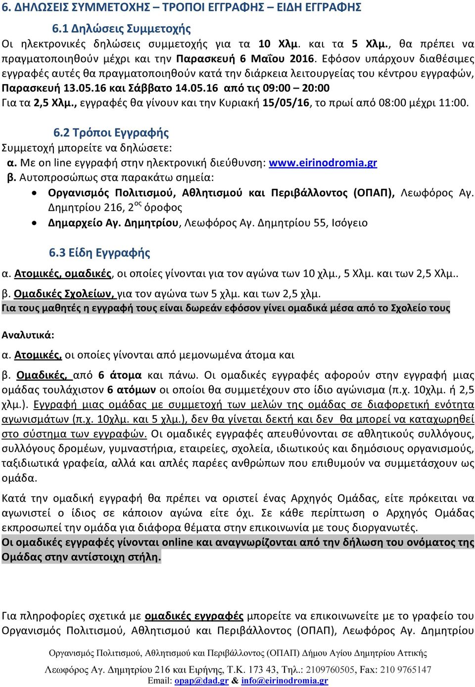 05.16 και Σάββατο 14.05.16 από τις 09:00 20:00 Για τα 2,5 Χλμ., εγγραφές θα γίνουν και την Κυριακή 15/05/16, το πρωί από 08:00 μέχρι 11:00. 6.2 Τρόποι Εγγραφής Συμμετοχή μπορείτε να δηλώσετε: α.